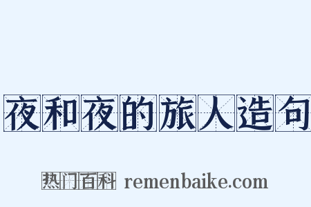 夜和夜的旅人造句是什么意思的图片